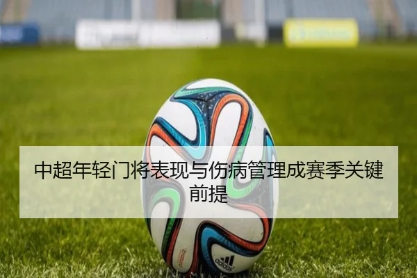 中超年轻门将表现与伤病管理成赛季关键前提